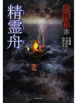 cover image of 恐怖箱　精霊舟
